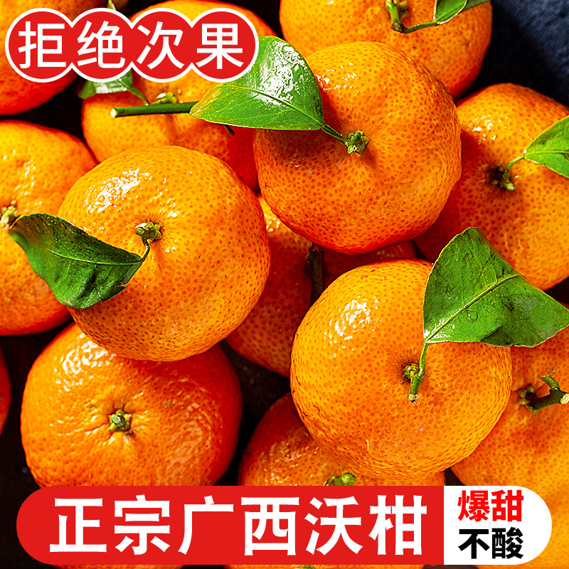 广西武鸣沃柑新鲜水果9斤正宗沙糖蜜桔小柑橘当季整箱蜜橘桔子10