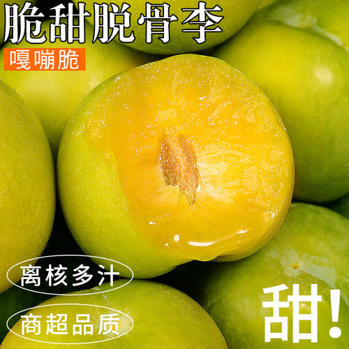 【精选品质】四川脆甜脱骨李！