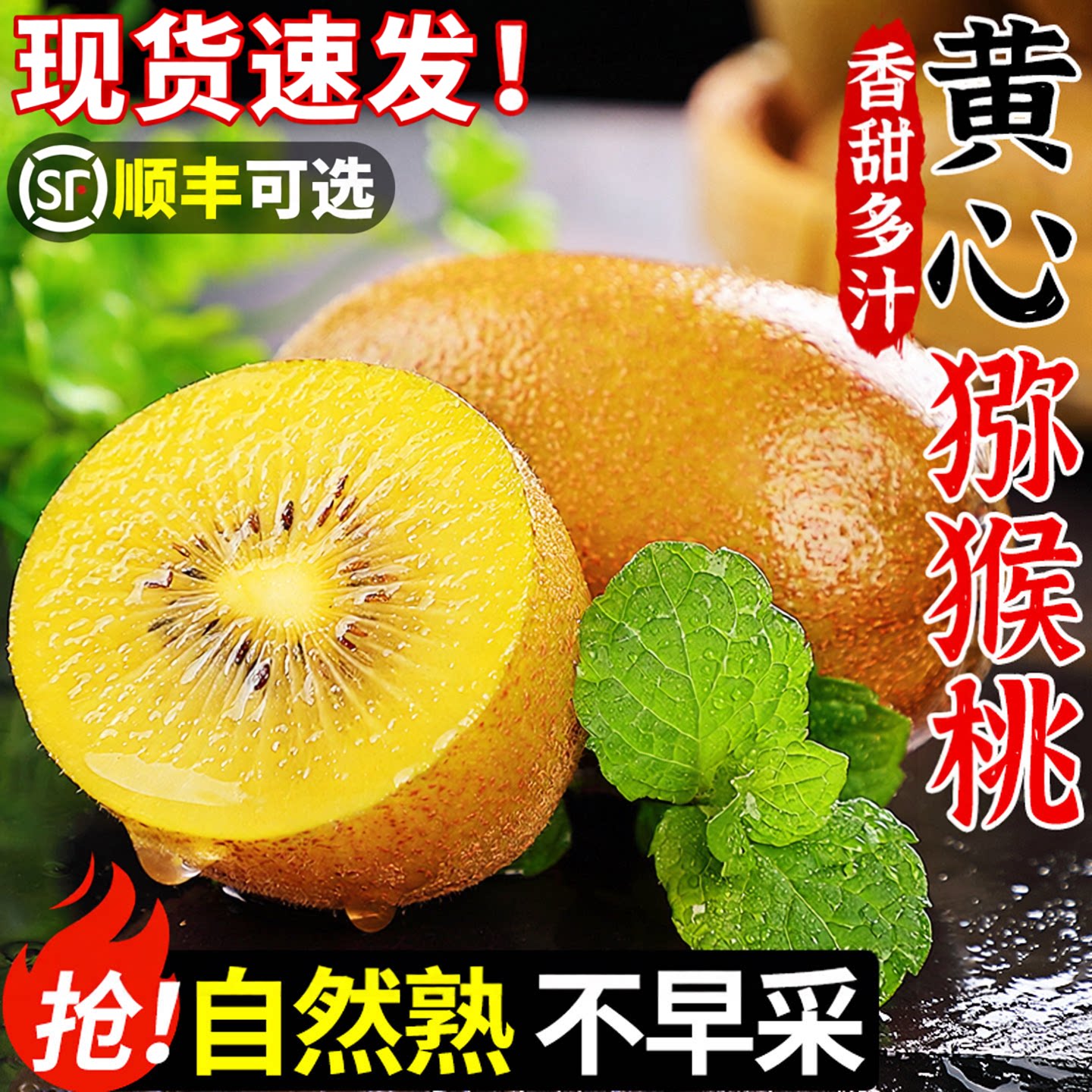 【黄心猕猴桃】现摘不早采自然熟