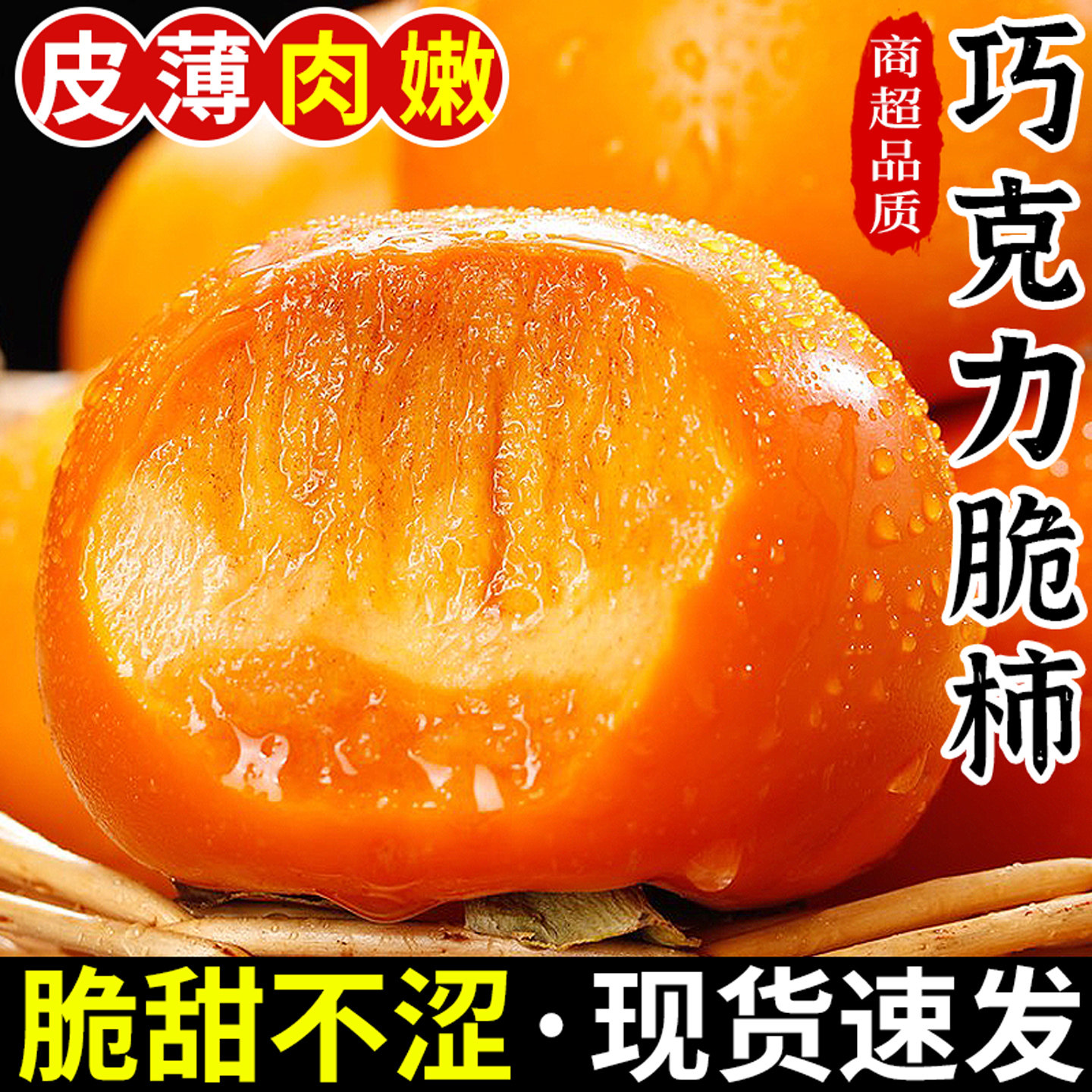 【精选品质】正宗巧克力脆柿！