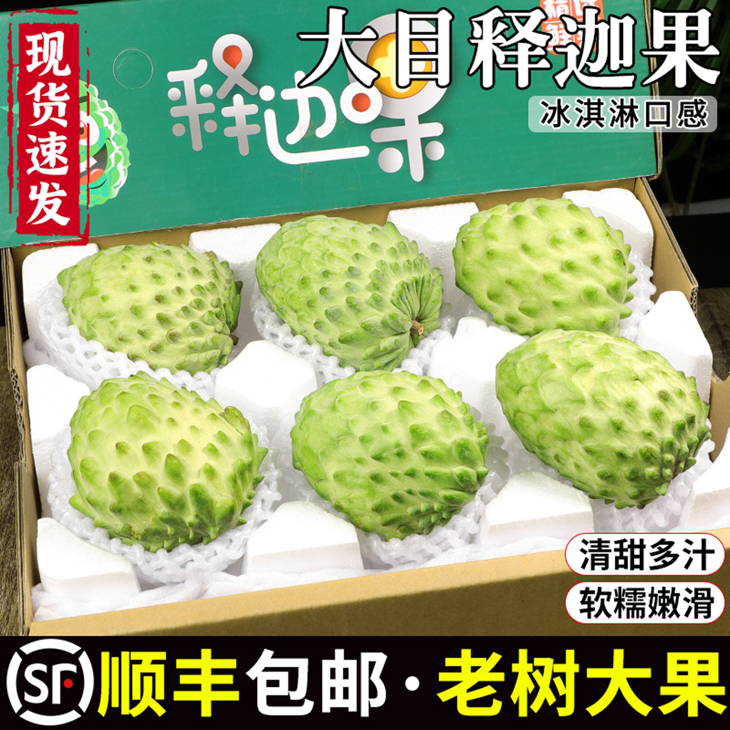 【顺丰】大目释迦果!冰淇淋口感