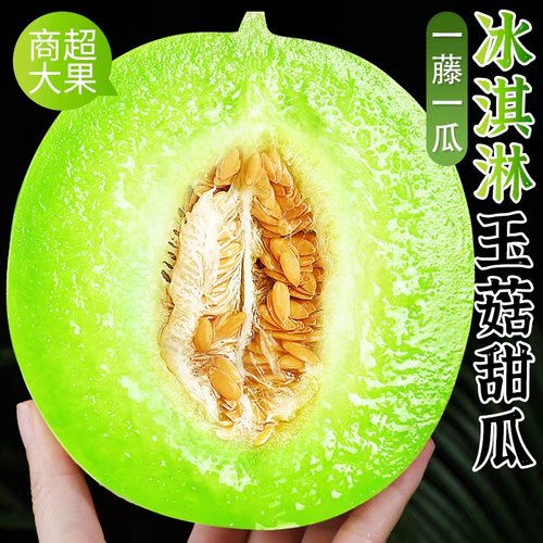 正宗玉菇甜瓜！冰淇淋口感！甜!