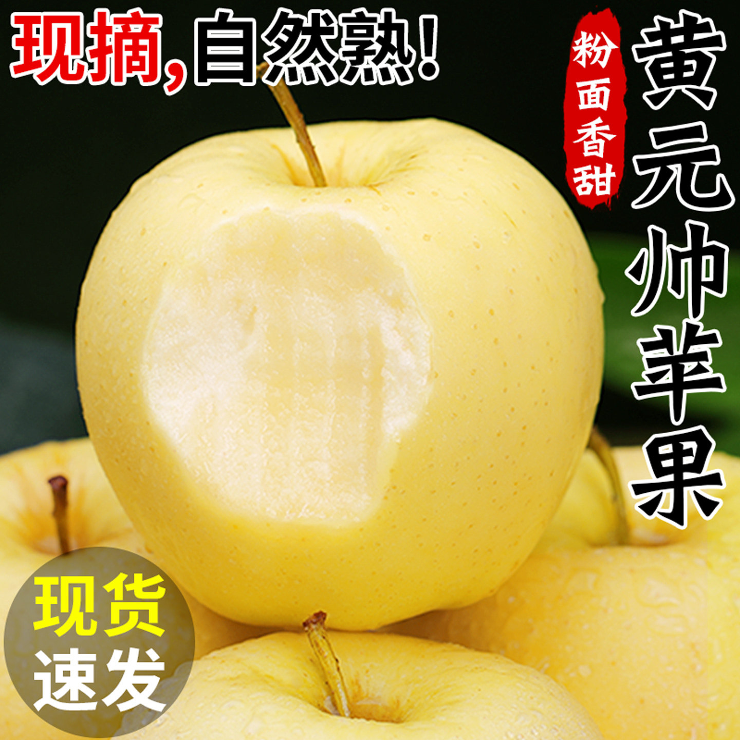 【粉面香甜】黄元帅苹果!现摘
