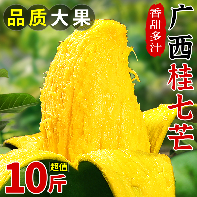 广西百色桂七芒10斤新鲜水果当季孕妇现摘热带特产整箱大芒果包邮
