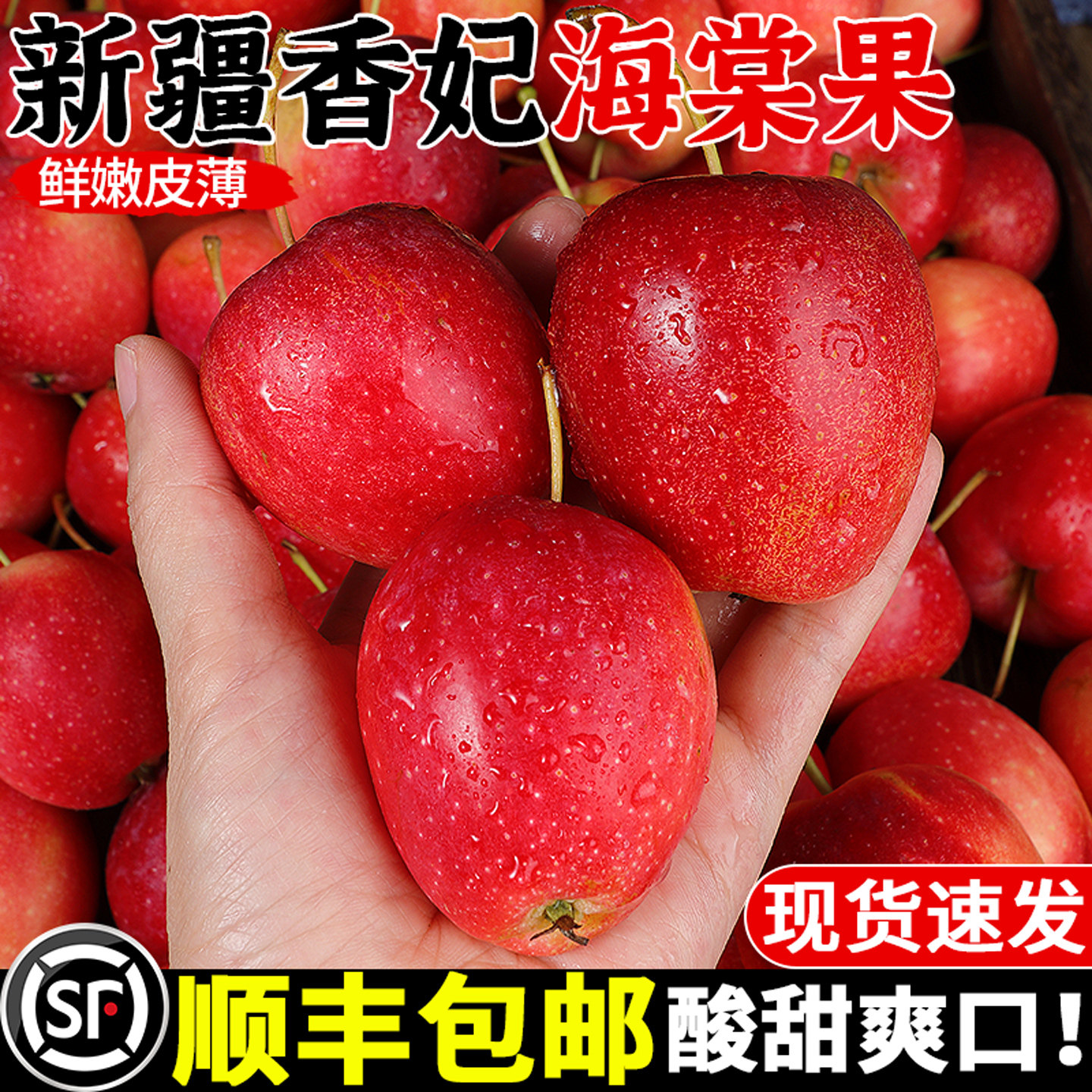 正宗新疆香妃海棠果丨酸甜多汁！