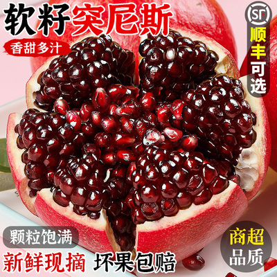 【突尼斯软籽石榴】现摘自然熟！
