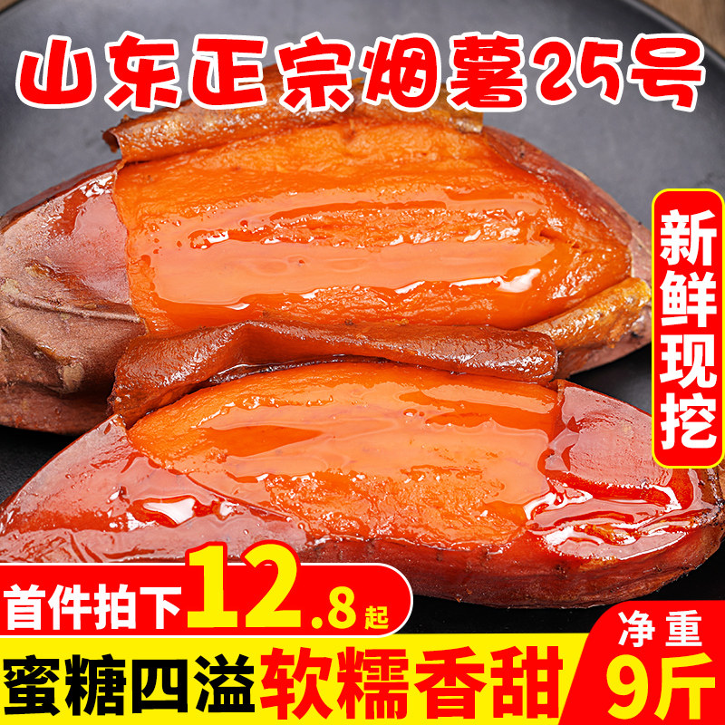 山东烟薯25号糖心红薯9斤装新鲜蜜薯番薯农家自种沙地红薯地瓜10