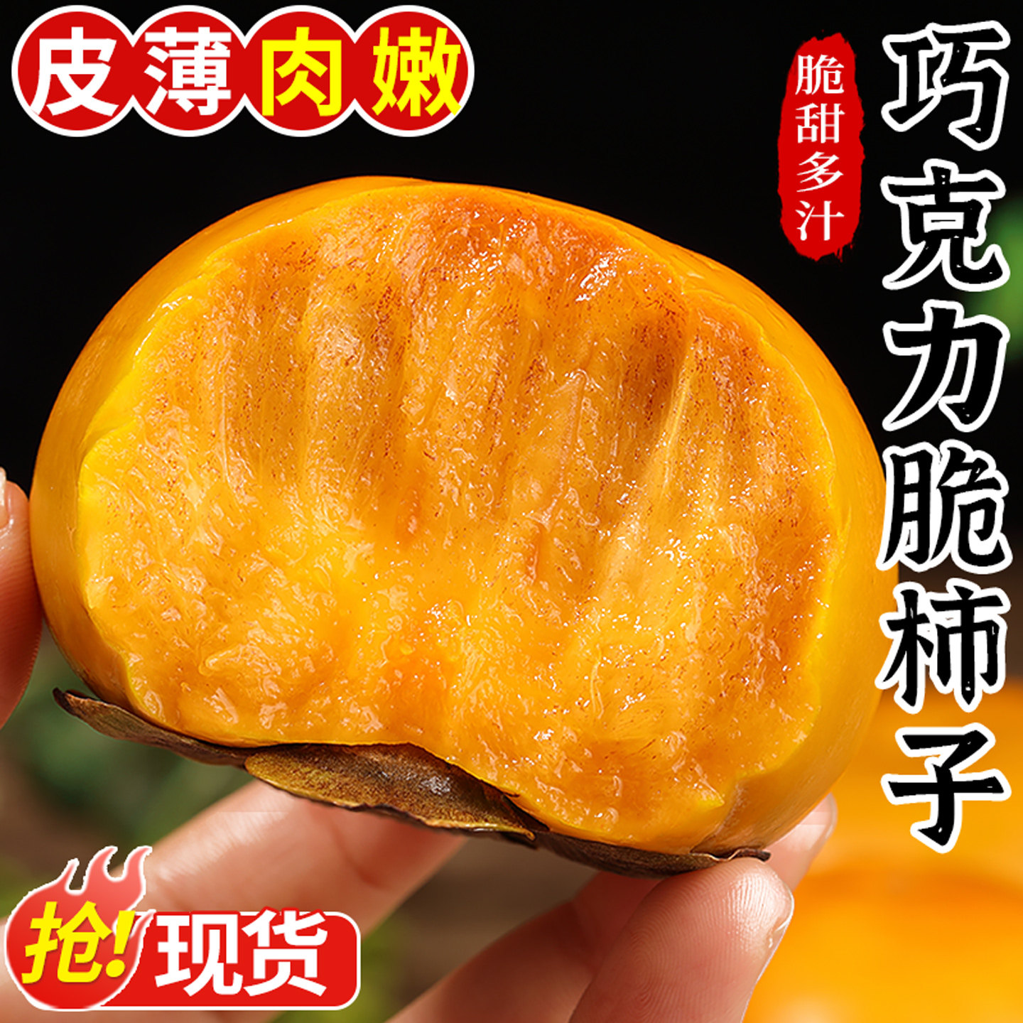 精选品质！巧克力脆柿！脆甜多汁