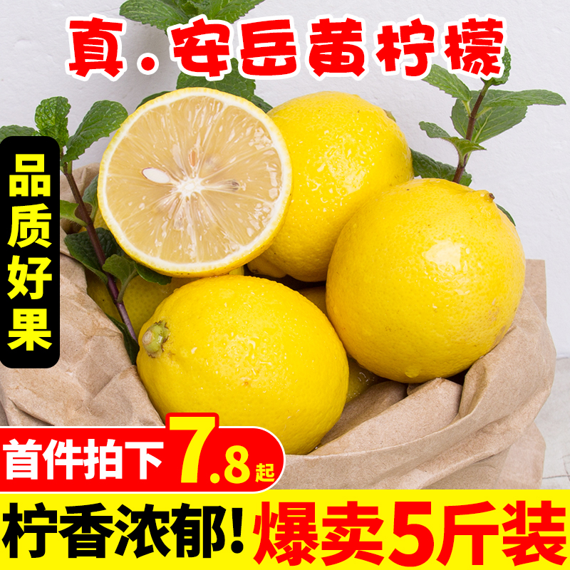四川安岳黄柠檬5斤新鲜水果精选皮薄一级特产香水鲜甜柠檬青包邮