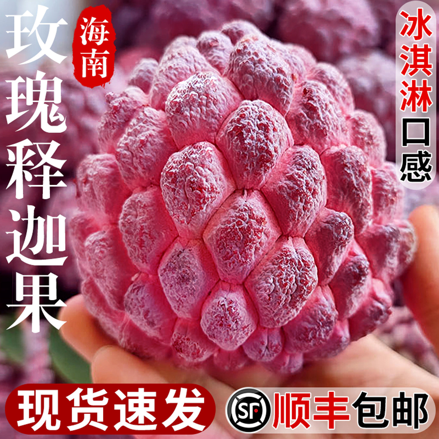 软糯香甜丨海南玫瑰释迦果丨现摘