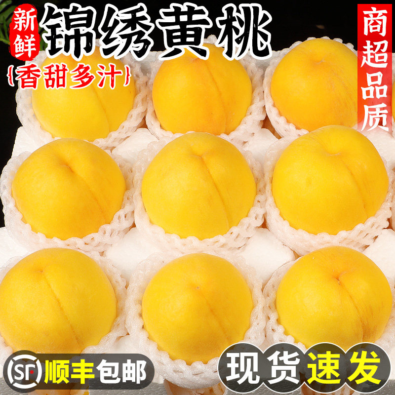 【锦绣黄桃】自然熟！露天头茬