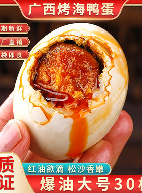 热卖！正宗北海烤海鸭蛋！爆油