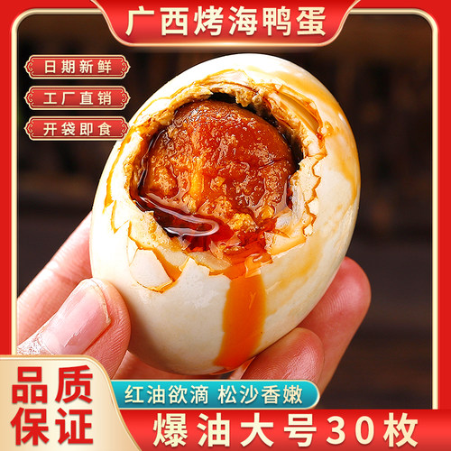 热卖！正宗北海烤海鸭蛋！爆油