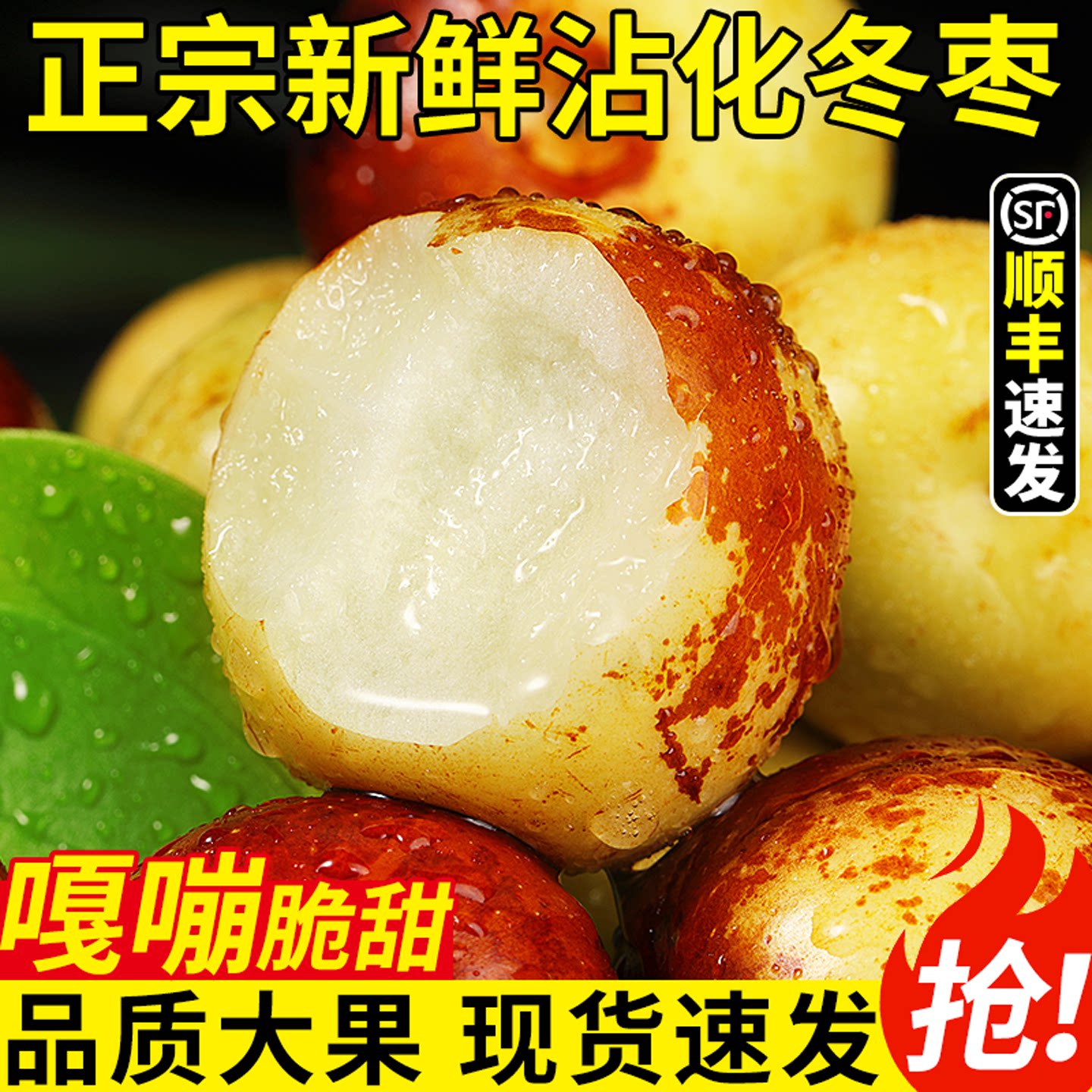 现摘现发!山东沾化冬枣!脆甜多汁