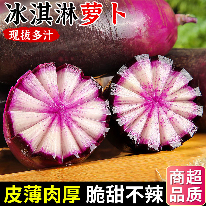 冰淇淋水果萝卜甜脆生吃冰糖心罗卜当季现拔潍坊紫心萝卜新鲜蔬菜