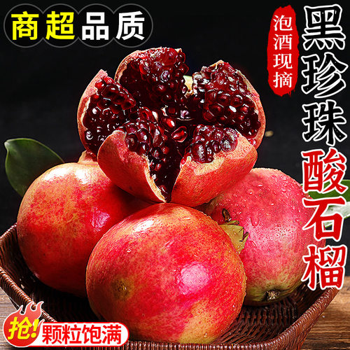 商超品质丨黑籽酸石榴丨现摘现发