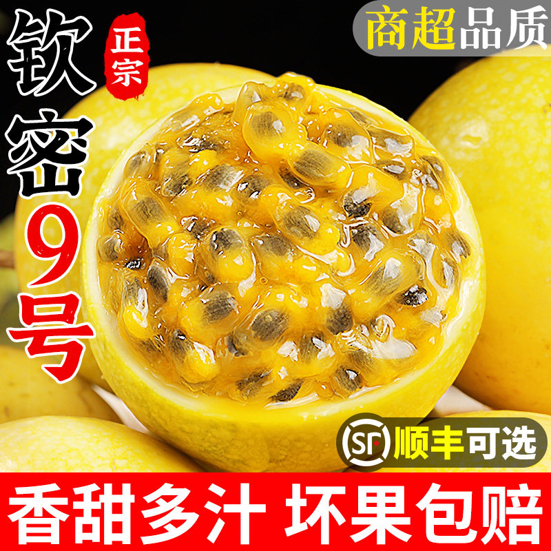 【正宗】钦蜜9号黄金百香果！甜