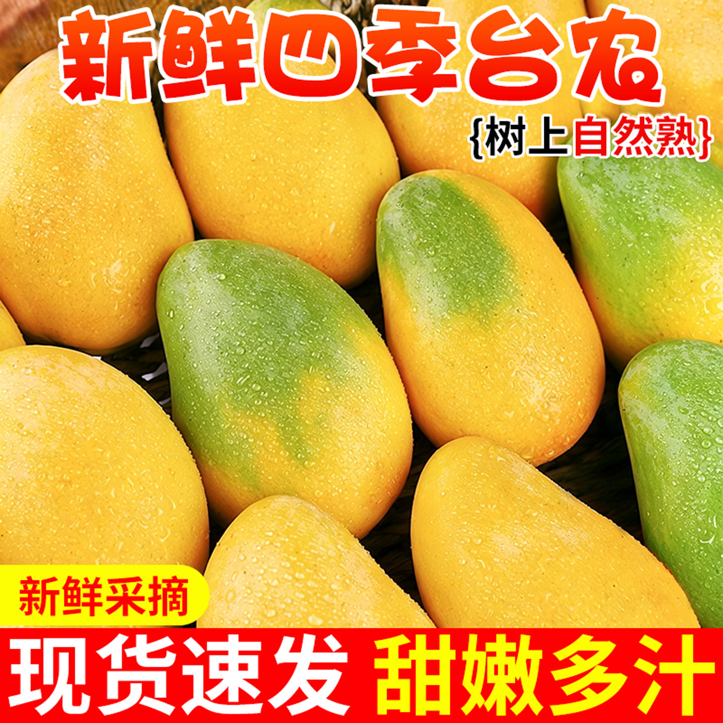 【自然熟】四季小台农！皮薄肉厚图片