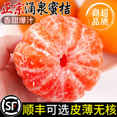【顺丰速发】正宗涌泉蜜桔！香甜