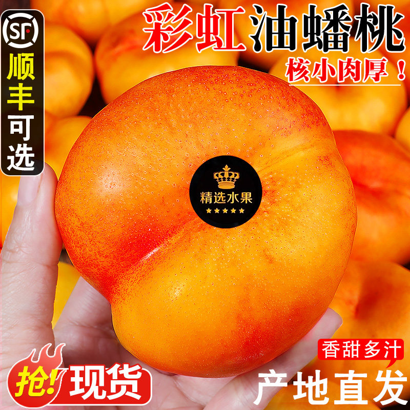 彩虹油蟠桃当季新鲜水果现摘黄金油桃脆甜扁桃蜜桃子大果整箱包邮