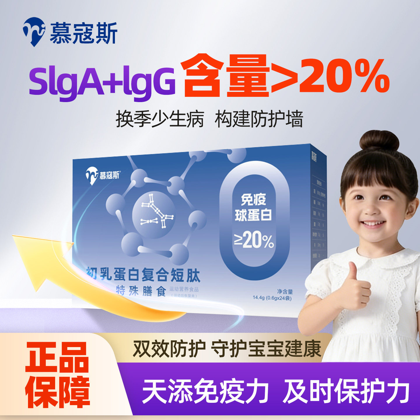 慕寇斯免疫球蛋白儿童幼儿免疫力抵抗力牛初乳高含量SlgA IgG