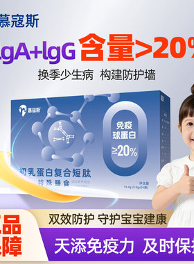 慕寇斯免疫球蛋白儿童幼儿免疫力抵抗力牛初乳高含量SlgA IgG