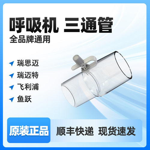 通用呼吸机三通管全品牌氧气管三通接头配件制氧机瑞思迈飞利浦