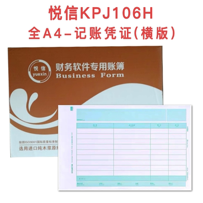 悦信KPJ106H全A4-记账凭证〔横版) 凭证打印纸