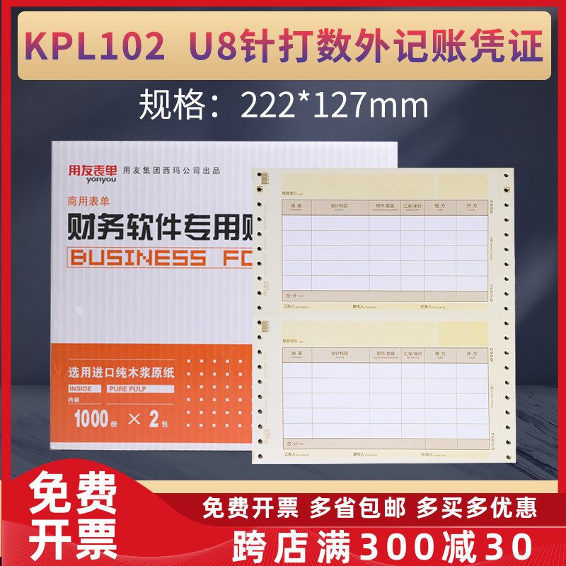 原装正品KPL102用友U8数外记账凭证打印纸[尺寸222*127mm]