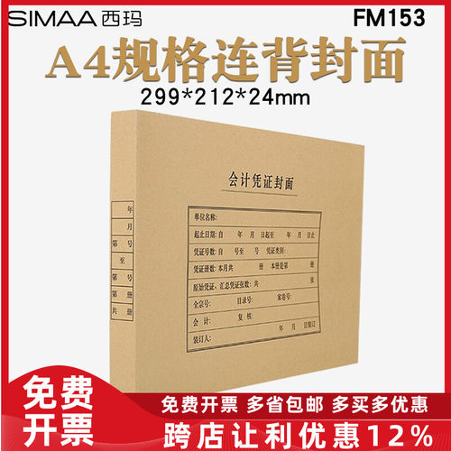 西玛财务会计A4纸大小尺寸凭证装订封面封皮牛皮纸FM153