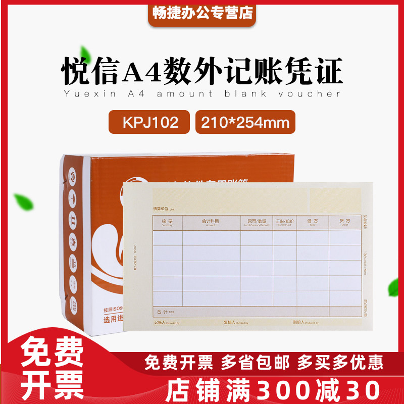 正品KPJ102悦信数外记账凭证打印纸套打畅捷通T3T6U8电脑记账软件