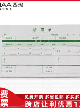 西玛（SIMAA）请假单 请假条 X1-SS040011 210*114mm 200张/包