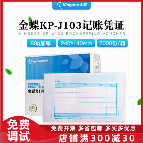 金蝶80克加厚凭证打印纸KP-J103会计记账240×140套打账册箱