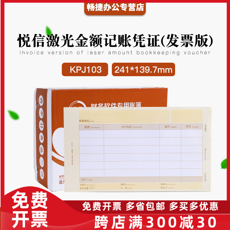 悅信記帳發票版尺寸kpj103憑證