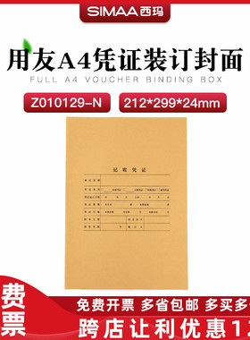 西玛竖版A4尺寸212*299*24凭证装订封面封皮牛皮纸连体Z010129-N