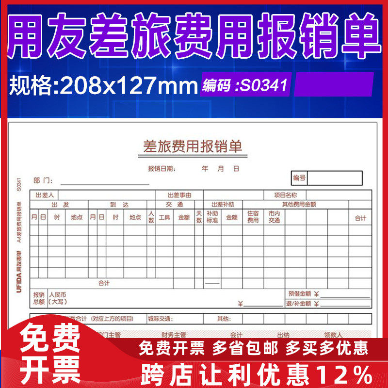 西玛S0341财务会计差旅费用报销单据208*127 记账凭证配套5本装