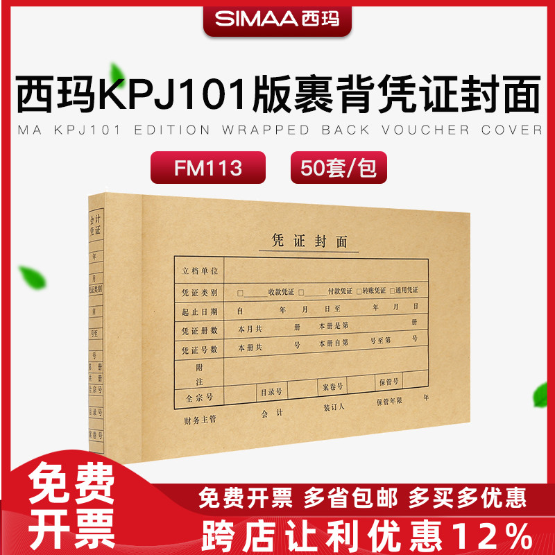 西玛KPJ101版裹背式凭证封面-优选 FM113 120克牛皮纸 50套/包