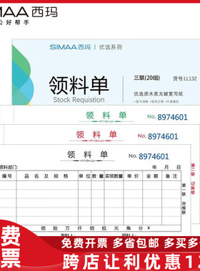 西玛LL132三联领料单20组 54K175*83mm 10本/包 送货出入库收料单