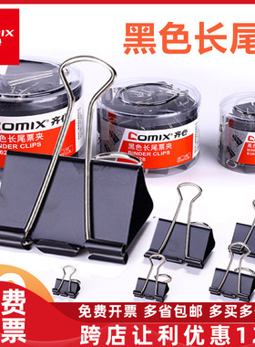 齐心金属长尾夹B3625/B3626/3627/3628/3629/B3630黑色票据燕尾夹