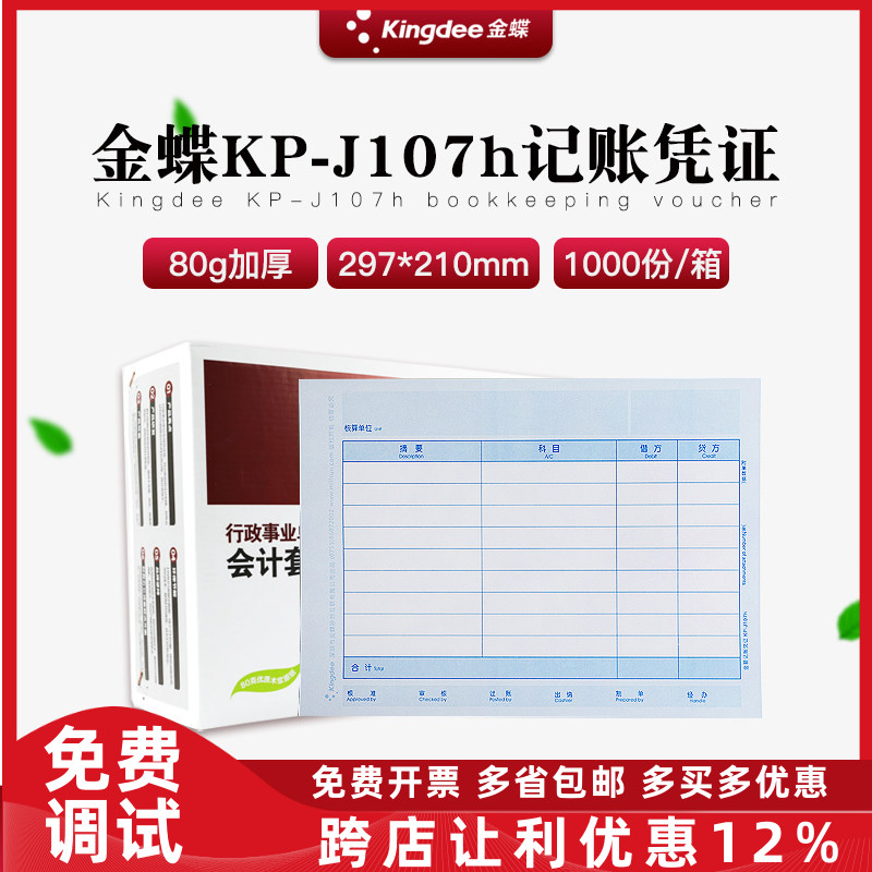 原装正品KP-J107H金蝶全A4横版激光金额记账凭证打印纸KPJ107H
