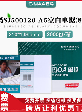 西玛表单SJ500120空白激光凭证纸80克财务A5打印处方纸发货单票据