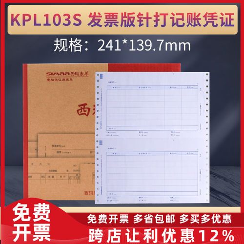 原装正品KPL103S西玛针式金额记账凭证打印纸240*140增票版