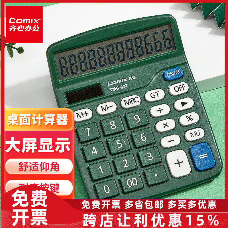 齐心双电源桌面太阳能计算器12位大屏幕桌面计算机TMC-837