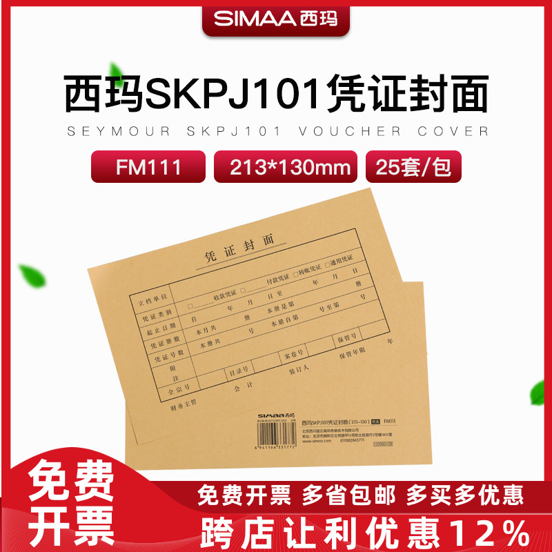 原装FM111用友西玛A4凭证装订封面封皮纸kpj101配套213*130mm