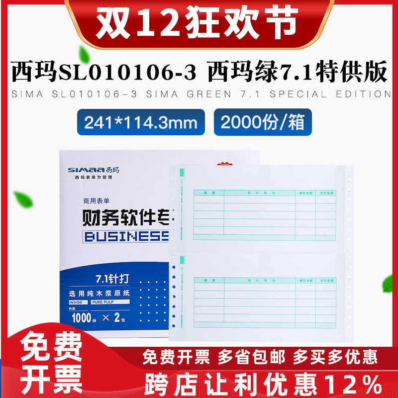 原装正品SL010106-3西玛7.1针式金额记账凭证打印纸T3T6U8专用