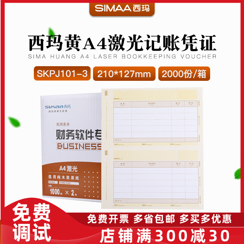 原装用友skpj101-3a4畅捷通激光图片