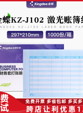 正品金蝶KZ-J102明细分类账簿打印纸财务会计记账套打账册配套