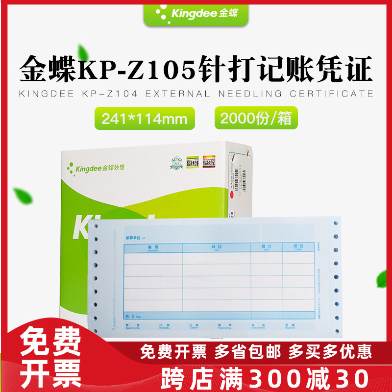 原装正品KP-Z105金蝶针式金额记账凭证打印纸KPZ105 KIs迷你专业