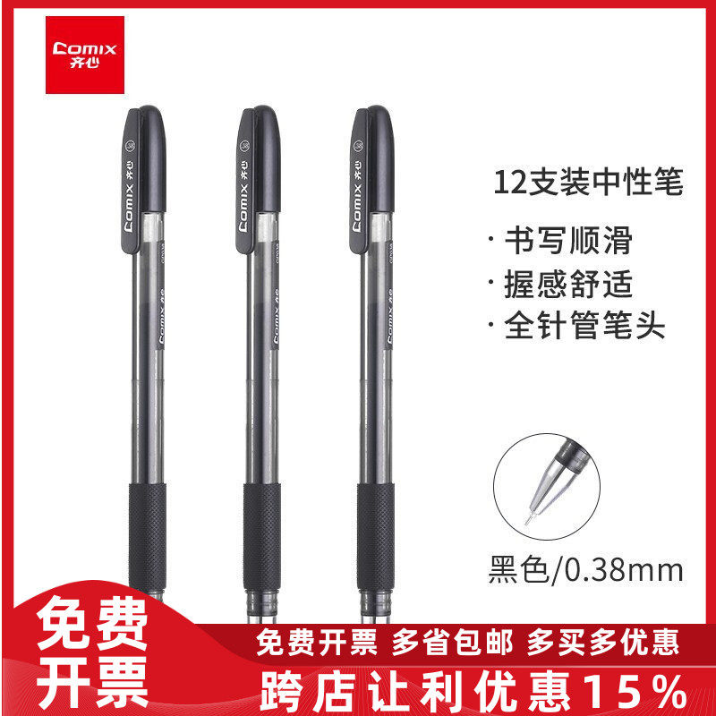 齐心中性笔针管0.38mm学生用考试笔办公签字笔文具中性圆珠GP038