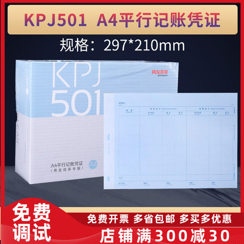 用友表单a4尺寸财务会计凭证